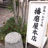 神戸のオススメせんべい店「播磨屋本店」【オススメは朝日あげ】