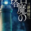 三津田信三『白魔の塔』感想