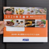 ２０２４年６月に届いた優待紹介♪ 　その２　＜ヨロズ、マンダム、KDDI、ゆうちょ銀行、JSP＞