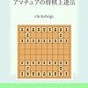 将棋と囲碁の上達法