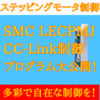 【上級編】SMC ステッピングモータLECPMJシリーズ CC-Link制御プログラム参考　フル数値指示モード