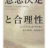 ハーバート・A・サイモン『意思決定と合理性』