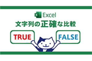 【Excel】 文字列の正確な比較をするならEXACT関数 ！