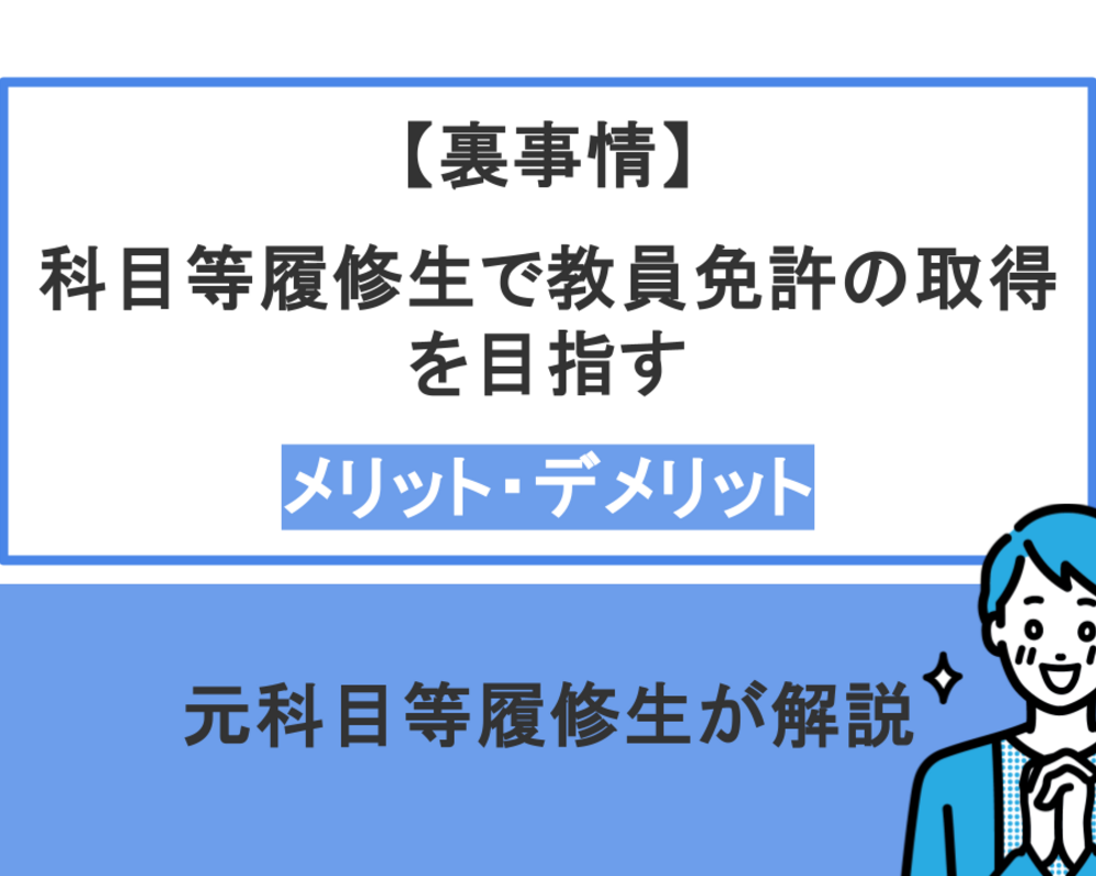 科目等履修生で教員免許を取得するメリット・デメリットとは｜元科目等履修生が内情に迫る！