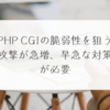 PHP CGIの脆弱性を狙う攻撃が急増、早急な対策が必要 稗田利明