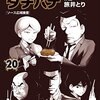 めしばな刑事タチバナ　記念すべき２０巻はソース話だ！