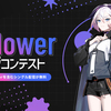 Ci flower ソングコンテストの入賞3作品が発表された