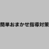 簡単おまかせ指導対策