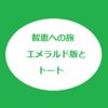 【トートと私】エメラルド版の旅 (28) 向上に努める人の子に示された可能性～希望の光⁉