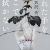 「汚れた手をそこで拭かない」手を汚す、から来タイトル？