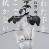 『汚れた手をそこで拭かない』芦沢 央 (著)のイラストブックレビューです