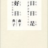 日日是好日―「お茶」が教えてくれた15のしあわせ