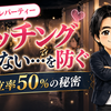 「誰ともマッチングしない…」を防ぐ｜フィオーレパーティーの違いと特徴｜マッチング率50％の仕組みとは？
