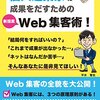 個人起業家が成果をだすためのWeb集客術