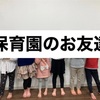 卒園間近！皆が興味ある話題はやはり「習い事」長男の保育園クラスメンバーで集まりました！