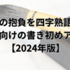 新年の抱負を四字熟語で！中学生向けの書き初めアイデア【2024年版】