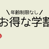 年齢制限なし！社会人学生が使える学割を調べてみた