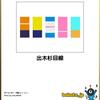 出来杉なBokete・ましゅー・理研の総力を結集して・子孫に恐怖記憶は受け継がれるのか・アルツハイマーリスク遺伝子は子供時代から神経活動に影響を与えているかもしれない