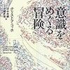 クリストフ・コッホ『意識をめぐる冒険』を読む