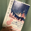 『星をつなぐ手 ー桜風堂ものがたりー』村山早紀  読了