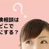 保険見直しや新規加入の相談はどこがいい？｜おすすめの相談相手が見つかります！