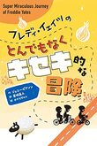 モナミは時間を終わらせる はやみねかおる 児童書読書日記 仮 モナミは時間を終わらせる はやみねかおる 児童書読書日記 仮