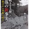 陸自ヘリ墜落と陰謀論～青山透子『日航123便　墜落の新事実』