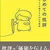 読者のことなんて気にしなくても「批評」はできるよ（読書メモ：『はじめての批評：勇気を出して主張するための文章術』）