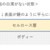 セルロースのデップで「かぶって」しまった場合には　～ハンドメイドTips