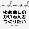 夢主という概念を具現化したい！ぬい編