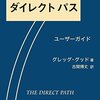気づきが主体で自我は対象／『ダイレクトパス　ユーザーガイド』グレッグ・グッド