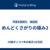 めんどくさがりの極み2