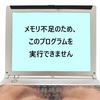 メモリ不足エラーが出た時の対処法｜「このプログラムを実行できません」を今すぐ解決！