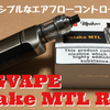 AUGVAPE  iNtake MTL RTA　開封レビュー　フレキシブルなエアフローコントロール！！