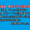 江刺、アレッズ苦杯。優勝はしらおい―北海道・東北クラブ交流大会試合結果【2023社会人野球】