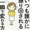 「いつも誰かに振り回される」が一瞬で変わる方法