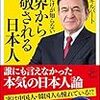 【日本人だけが知らない世界から尊敬される日本人】