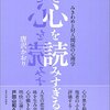 他者を評価する際の落とし穴──『なぜ心を読みすぎるのか: みきわめと対人関係の心理学』