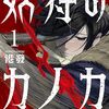 『妖狩のカノカ』ラスト8話ほどで完結へ
