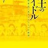 アイドルは大人にやらされている？-ハライチ岩井氏のツイートについて考察-