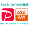 【最新】au PAY・PayPayの比較と併用を家計改善のプロが解説