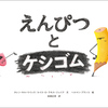 入園・入学期の新定番絵本「えんぴつとケシゴム」