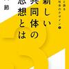 新しい共同体の思想とは