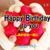 5月16日　お誕生日おめでとうございます！