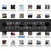 改善を期待してHSV色空間でヒストグラム比較をしてみた話
