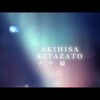 今日の動画。 - 北里彰久 "子午線" / Akihisa Kitazato "The Meridian" (Official Music Video)