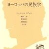 ヨーロッパの民族学　第１・２章（白水社　文庫クセジュ）