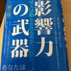 人は行動する際に理由が欲しいらしい！バイブル本「影響力の武器」の要約