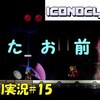 【Iconoclasts】「寄生」＃15