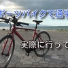 【クロスバイク】スポーツ自転車の通学はあり？